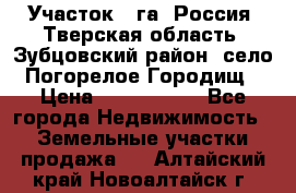 Участок 1 га ,Россия, Тверская область, Зубцовский район, село Погорелое Городищ › Цена ­ 1 500 000 - Все города Недвижимость » Земельные участки продажа   . Алтайский край,Новоалтайск г.